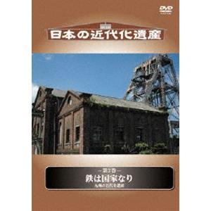 日本の近代化遺産 鉄は国家なり-九州の近代化遺産- [DVD]
