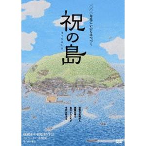 祝（ほうり）の島 原発はいらない!命の海に生きる人々 [DVD]