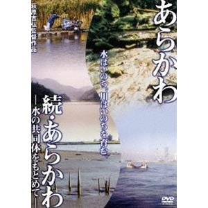 あらかわ／続・あらかわ [DVD]