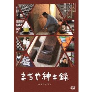 まちや紳士録 [DVD]