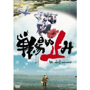 戦場ぬ止み [DVD]