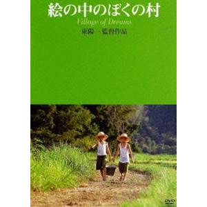 絵の中のぼくの村 [DVD]｜guruguru