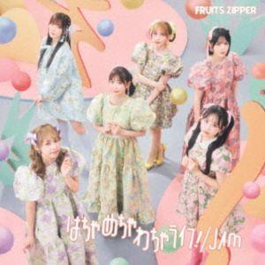 FRUITS ZIPPER / はちゃめちゃわちゃライフ!／JAM（通常盤） [CD]