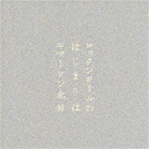 エマーソン北村 / ロックンロールのはじまりは [CD]｜guruguru