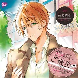 佐和真中 / 欲情したカレに××されちゃう「ご褒美CD お兄ちゃんの親友の甘〜い独占欲」 [CD]