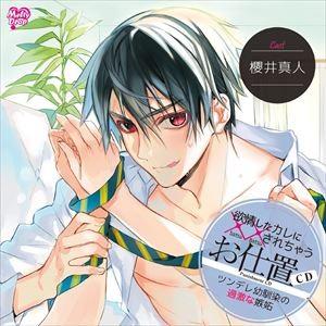 櫻井真人 / 欲情したカレに××されちゃう「お仕置きCD ツンデレ幼馴染の過激な嫉妬」 [CD]