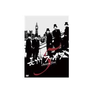 長州ファイブ chosyu edition（完全初回限定生産） [DVD]
