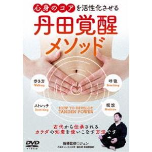 心身のコアを活性化させる【丹田覚醒メソッド】古代から伝承されるカラダの知恵を使いこなす方法 [DVD]