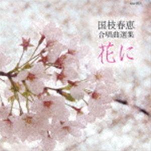 国枝春恵 合唱曲集 花に [CD]