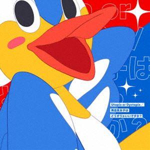 夢乃ゆき／綾瀬理恵 / 「Utopia or Dystopia」／「再会系女子はどうすりゃいいですか...