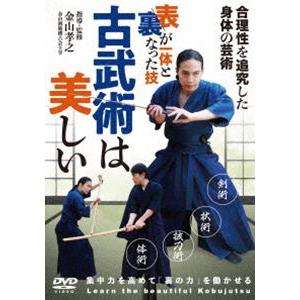 古武術は美しい [DVD]