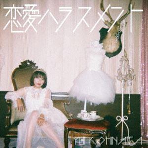小日向由衣 / 恋愛ハラスメント [CD]の商品画像