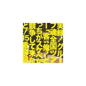 グループ魂 / グループ魂の 客vs俺!どっちがスケベか競争しようか15番勝負 [CD]｜guruguru