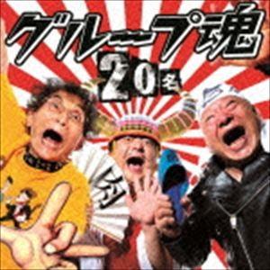 グループ魂 / 20名（通常盤） [CD]｜guruguru