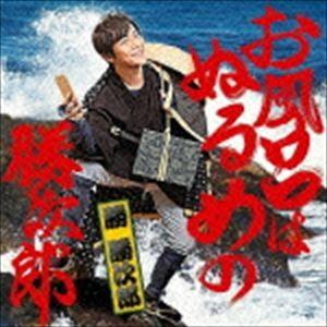 勝 勝次郎 / お風呂はぬるめの勝次郎 [CD]｜guruguru
