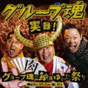 グループ魂 / 実録!グループ魂の納涼ゆかた祭り 東京仙台大阪福岡の隠し録り（初回生産限定盤／CD＋DVD） [CD]｜guruguru