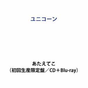 【特典付】ユニコーン / あたえてこ(初回生産限...の商品画像