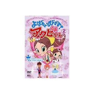 よばれてとびでて!アクビちゃん 2 [DVD]