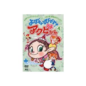 よばれてとびでて!アクビちゃん 4 [DVD]