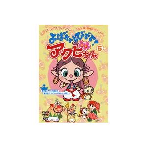 よばれてとびでて!アクビちゃん 5 [DVD]