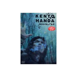 HANDA KENTO in サバイバル／D.P [DVD]｜guruguru