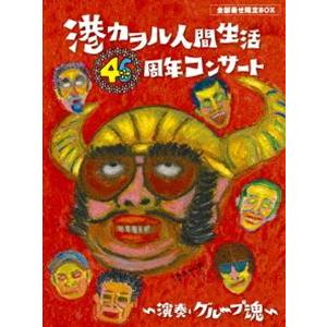 グループ魂／港カヲル 人間生活46周年コンサート〜演奏・グループ魂〜（全部乗せ限定BOX）（完全生産...