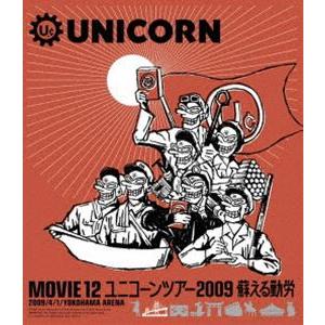 ユニコーン／MOVIE12／UNICORN TOUR 2009 蘇える勤労 [Blu-ray]