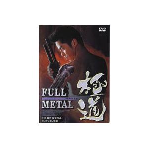 フルメタル極道 [DVD]