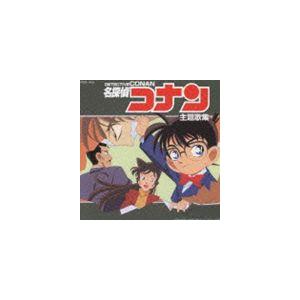 (オムニバス) 名探偵コナン主題歌集 [CD]