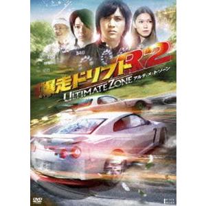 爆走ドリフトR2 -アルティメット・ゾーン-【期間限定生産】 [DVD]