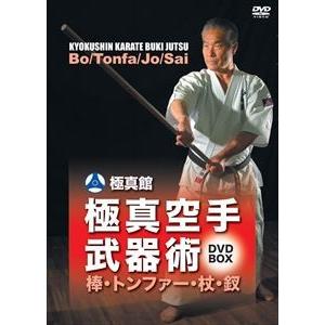 極真館 極真空手武器術 DVD-BOX [DVD]