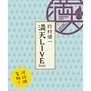 鈴村健一 満天LIVE 2016 BD [Blu-ray]