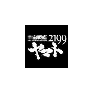 アニメ 宇宙戦艦ヤマト2199 オリジナルサウンドトラック Part.2 [CD]