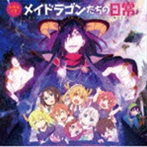 (ドラマCD) TVアニメ『小林さんちのメイドラゴンS』ドラマCD「メイドラゴンたちの日常」 [CD]｜guruguru