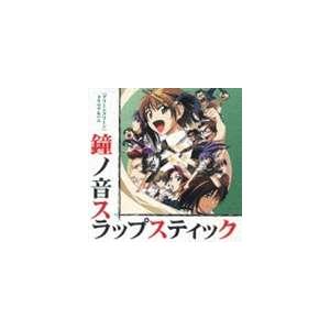 (ドラマCD) グリーングリーン ドラマアルバム 鐘ノ音スラップスティック [CD]