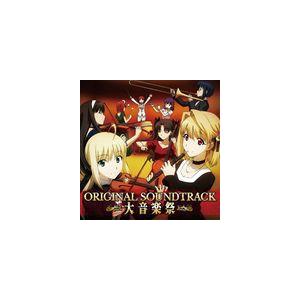 高梨康治（音楽） / オリジナルアニメ カーニバル・ファンタズム オリジナルサウンドトラック [CD...
