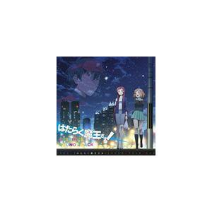中西亮輔 / TVアニメ はたらく魔王さま オリジナルサウンドトラック