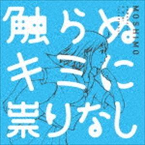 MOSHIMO / 触らぬキミに祟りなし [CD]｜guruguru
