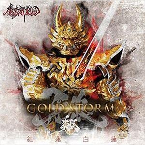 魔戒歌劇団 / TVシリーズ 牙狼＜GARO＞-GOLD STORM-翔 第2クールED主題歌（通常盤） [CD]｜guruguru