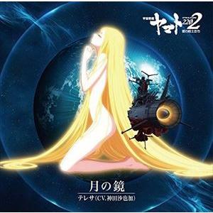 アニメ 宇宙戦艦ヤマト22 愛の戦士たち 主題歌シングル 月の鏡 テレサ 神田沙也加 オオサカ シオン ウィンド オーケストラ Cd 返品種別a Joshin Web Cddvd Yahoo 店 通販 Yahoo ショッピング