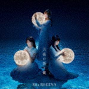 Mia REGINA / TVアニメ『白い砂のアクアトープ』EDテーマ：：月海の揺り籠（アーティスト盤／CD＋Blu-ray） [CD]｜guruguru