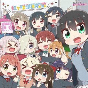 虹ヶ咲学園スクールアイドル同好会 / TVアニメ『にじよん あにめーしょん2』主題歌：：虹ヶ咲学園校...