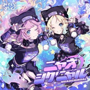 みらくらぱーく! / ニャオシグニャル [CD]
