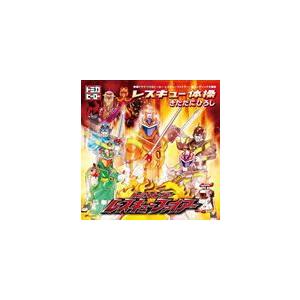 きただにひろし / TV特撮ドラマ レスキューファイアー 新ED主題歌： レスキュー体操 [CD]｜guruguru