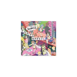 ヒャダイン／TVアニメ『日常』OP主題歌「ヒャダインのカカカタ☆カタオモイ-C」 [CD]｜guruguru