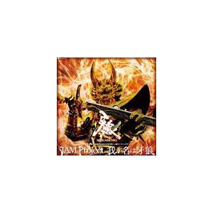 JAM Project / 特撮TVドラマ 牙狼＜GARO＞〜MAKAISENKI〜 OP＆ED主題歌： 我が名は牙狼 [CD]｜guruguru