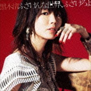 黒木渚 / ふざけんな世界、ふざけろよ（限定盤A／CD＋DVD） [CD]