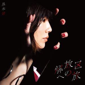 黒木渚 / 解放区への旅（通常盤） [CD]｜guruguru