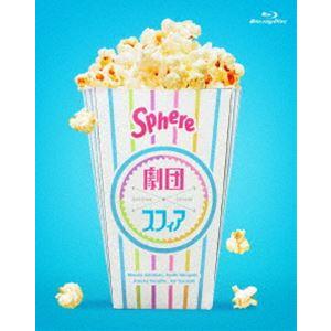劇団スフィア BD-BOX [Blu-ray]
