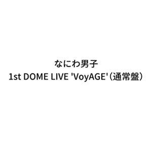 なにわ男子 1st DOME LIVE’VoyAGE’（通常盤） [DVD]